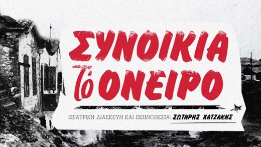 “Συνοικία το όνειρο” στο Γυάλινο Μουσικό Θέατρο