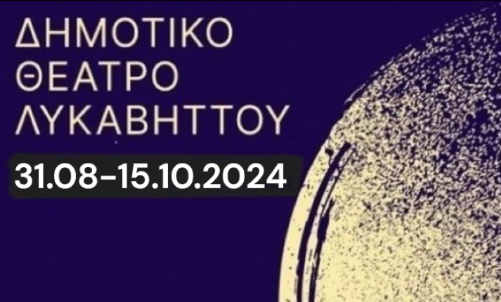 Τα βράδια μας στον λόφο Δημοτικό Θέατρο Λυκαβηττού: Πρόγραμμα 31.08 – 15.10.2024