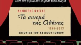 “Τα  σινεμά της Αθήνας 1896-2013” του Δημήτρη Φύσσα