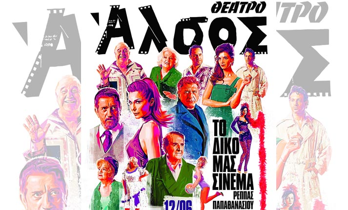 Θέατρο Άλσος “ΤΟ ΔΙΚΟ ΜΑΣ ΣΙΝΕΜΑ”- Πρεμιέρα Τετάρτη 12 Ιουνίου