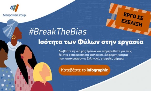 Τι αναζητούν οι γυναίκες από την εργασία τους παγκοσμίως