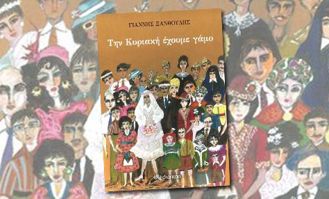 “Την Κυριακή έχουμε γάμο”, του Γιάννη Ξανθούλη