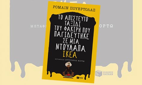 Το απίστευτο ταξίδι του φακίρη που παγιδεύτηκε σε μια ντουλάπα IKEA