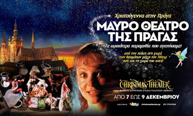 Το Μαύρο θέατρο της Πράγας στο CHRISTMAS THEATER