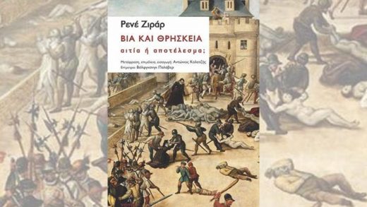 "Βία και θρησκεία: Αιτία ή αποτέλεσμα;" του René Girard