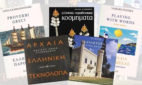 Βιβλία με άρωμα Ελλάδας – Μέρος 2ο