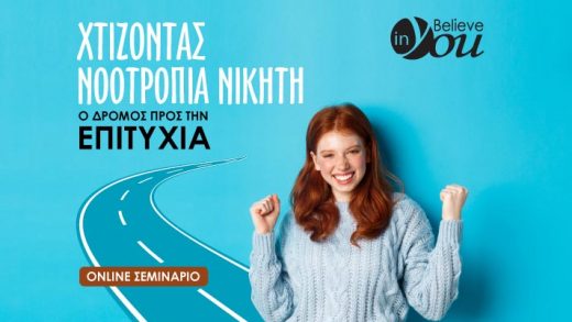 Σεμινάριο Believe In You «Χτίζοντας νοοτροπία νικητή: Ο δρόμος προς την επιτυχία»