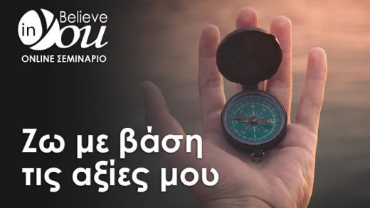 Νέο Σεμινάριο Believe In You «Ζω με βάση τις αξίες μου»: Η πυξίδα για επιτυχία & ευτυχία στη ζωή μας